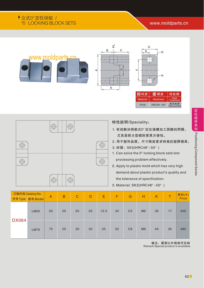 东莞大翔模具配件有限公司专业生产立式0度定位块，立式0度定位块的材质、热处理、硬度、标准、型号等详情说明和介绍，您可以通过本页面下单留言或者发送询/报价