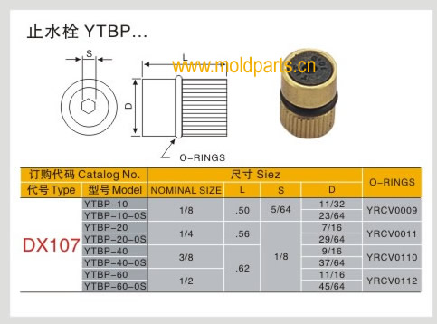 东莞大翔模具配件有限公司专业生产DME标准YTBP止水栓，DME标准YTBP止水栓的材质、热处理、硬度、标准、型号等详情说明和介绍，您可以通过本页面下单留言或者发送询/报价
