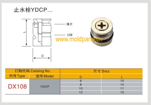 东莞大翔模具配件有限公司专业生产台湾标准YDCP止水栓，台湾标准YDCP止水栓的材质、热处理、硬度、标准、型号等详情说明和介绍，您可以通过本页面下单留言或者发送询/报价