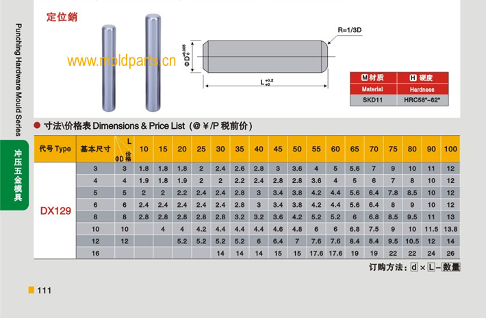 东莞大翔模具配件有限公司专业生产定位销，定位销的材质、热处理、硬度、标准、型号等详情说明和介绍，您可以通过本页面下单留言或者发送询/报价